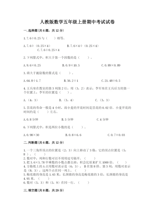 人教版数学五年级上册期中考试试卷及答案【名校卷】.docx