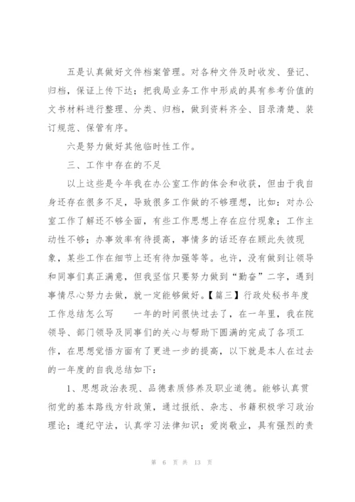 行政处秘书年度工作总结怎么写.docx