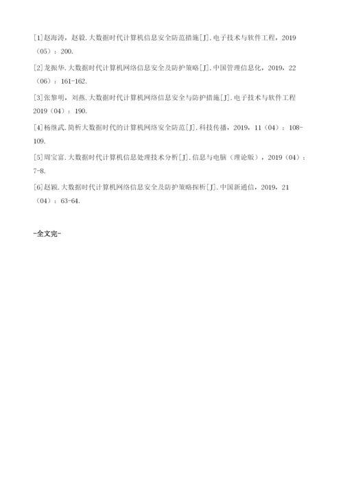 大数据时代计算机网络信息安全问题研究.docx