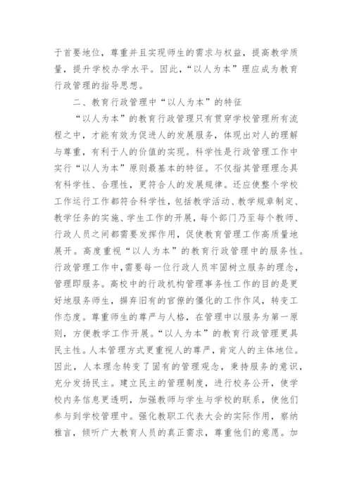 以人为本理念在教育行政管理中的体现论文.docx