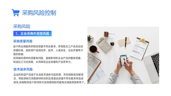 蓝色简约商务实拍采购风险控制PPT课件
