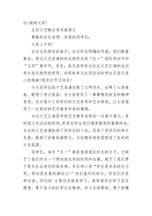 五四文艺晚会领导致辞讲话.docx