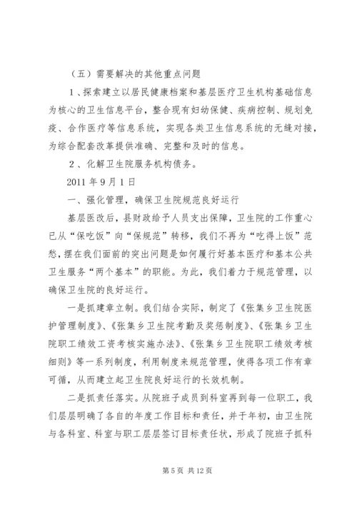 如何在本乡镇卫生院推动落实深化农村医改重点工作 (4).docx