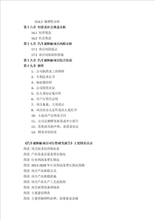 汽车遮阳板项目可行性研究报告评审方案设计2013年发改委标准案例范文