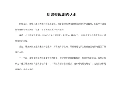 第3周——对课堂规则的认识.docx