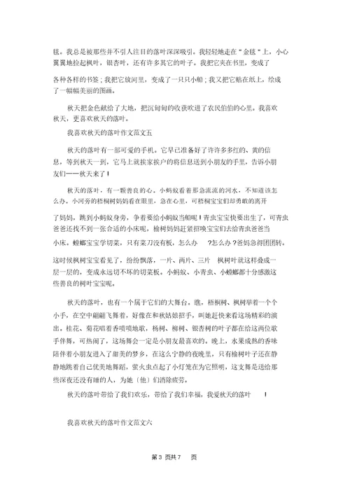 我喜欢秋天的落叶作文十篇