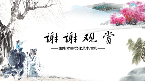 水墨中国风古风古诗清明节国学PPT模板