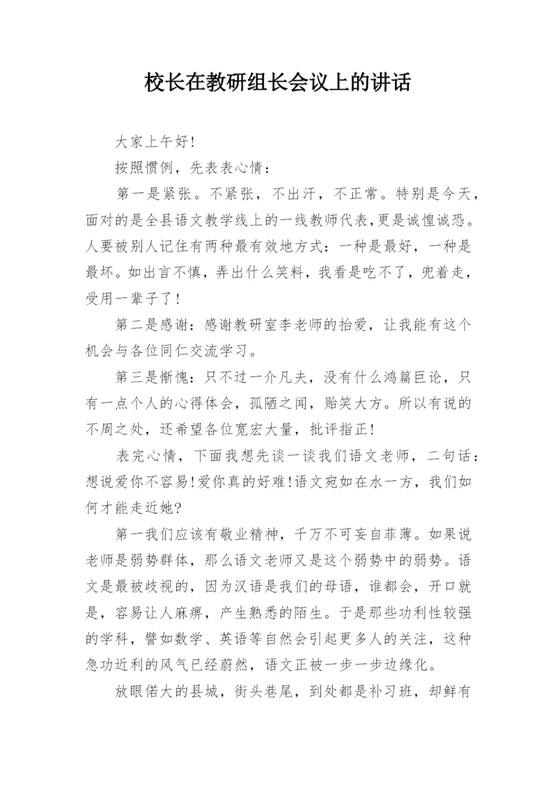 校长在教研组长会议上的讲话.docx