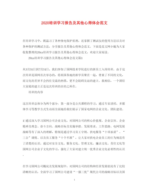 精编培训学习报告及其他心得体会范文.docx