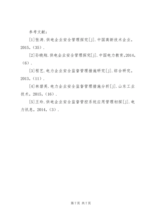 供电企业安全监督管理模式分析.docx