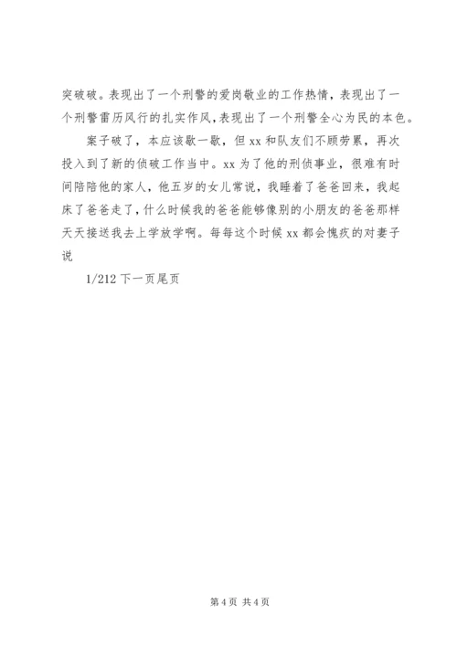 公安局刑警三队民警XX先进事迹刑警先进事迹.docx