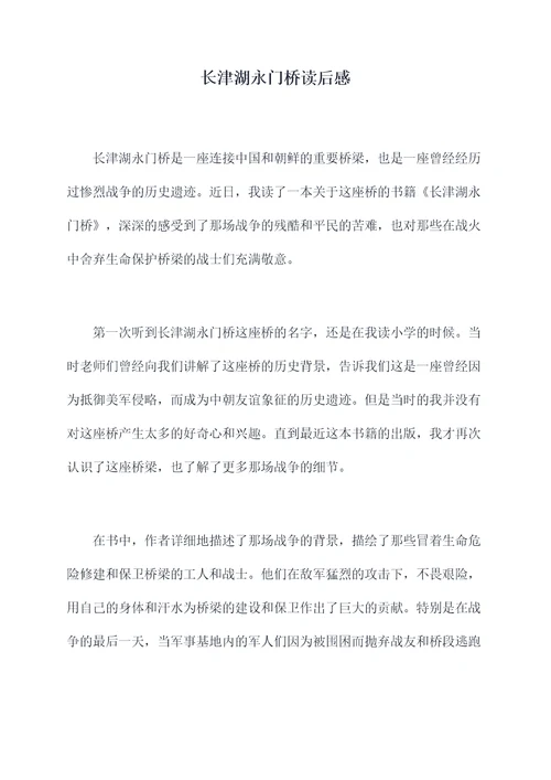 长津湖永门桥读后感