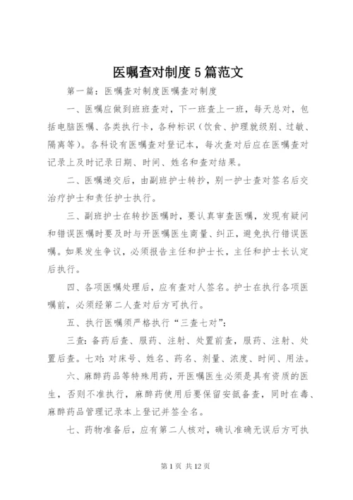 医嘱查对制度5篇范文.docx