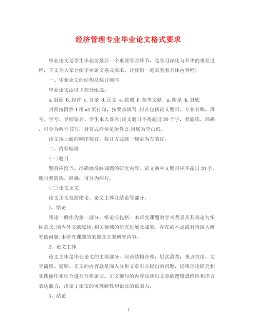 2023年经济管理专业毕业论文格式要求.docx