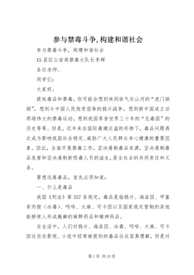 参与禁毒斗争,构建和谐社会 (5).docx