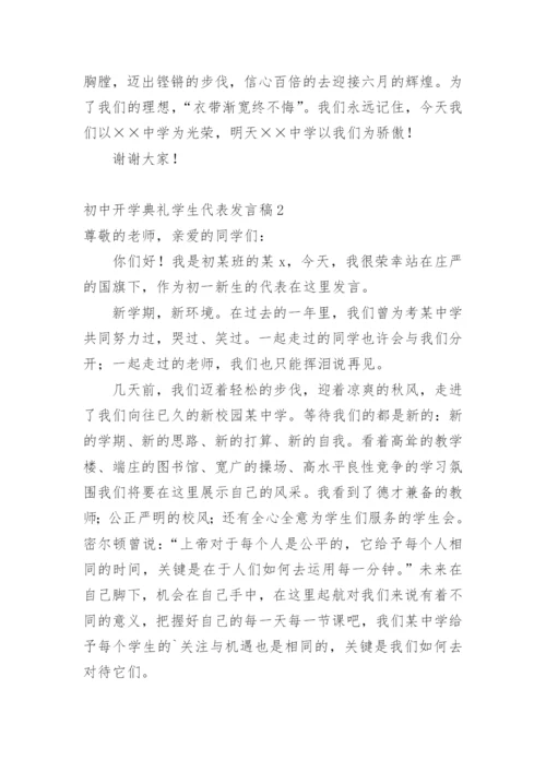 初中开学典礼学生代表发言稿_6.docx