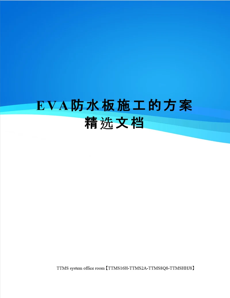 EVA防水板施工的方案精选文档