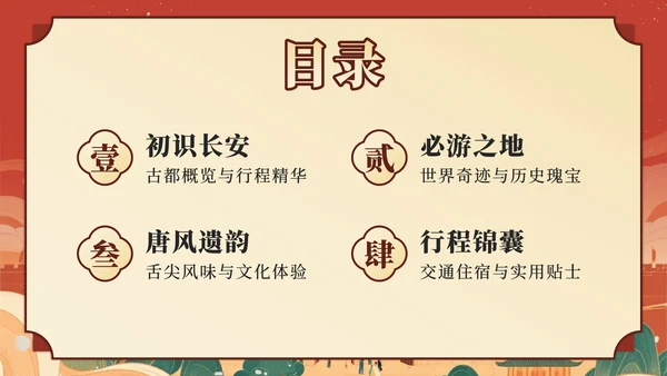 红色中国风西安旅行计划PPT模板