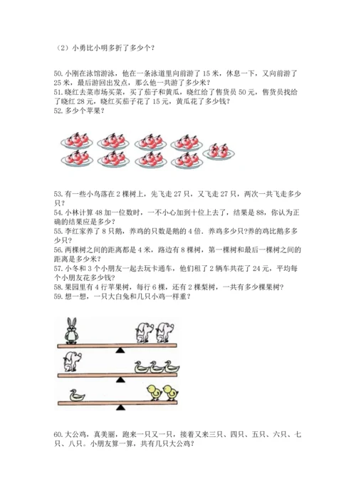 二年级上册数学应用题100道附完整答案【有一套】.docx