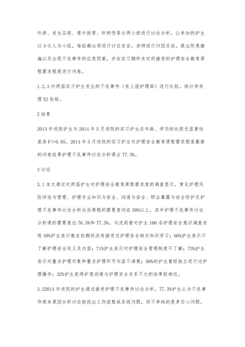 护理不良事件讨论在护生护理安全教育中的应用.docx