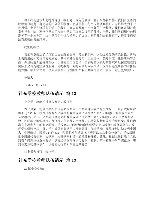 补充学校教师队伍请示