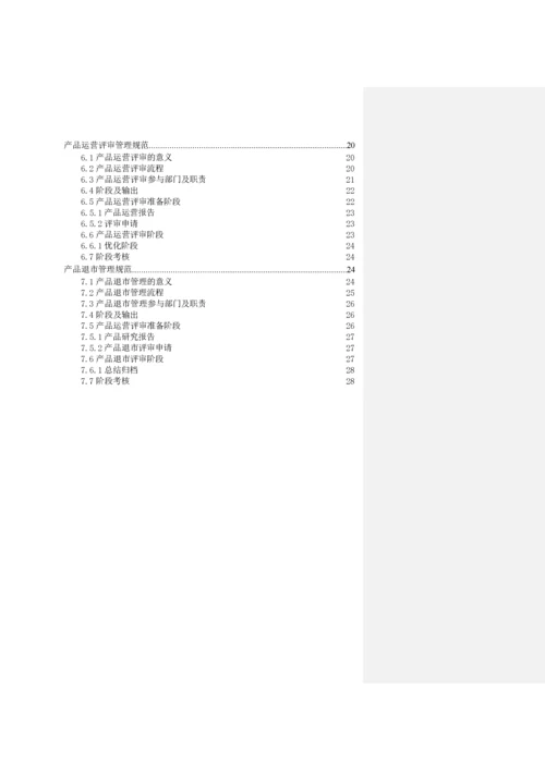 产品生命周期管理规范.docx