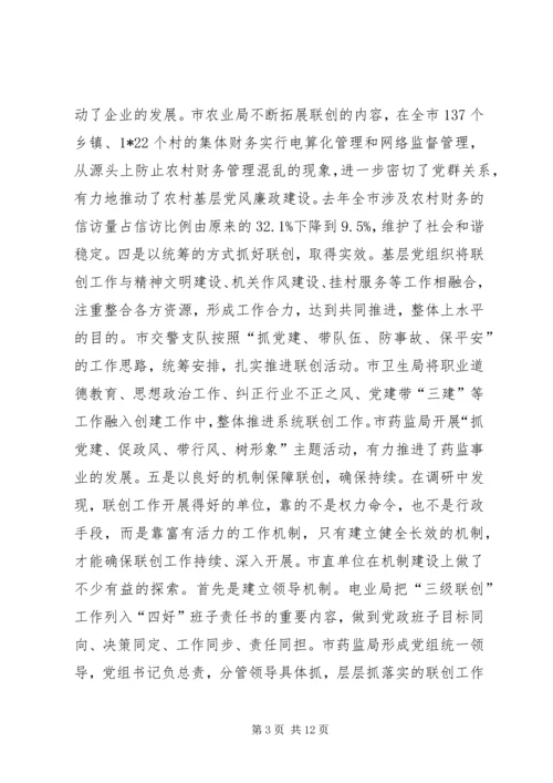 机关党建三级联创活动调研.docx