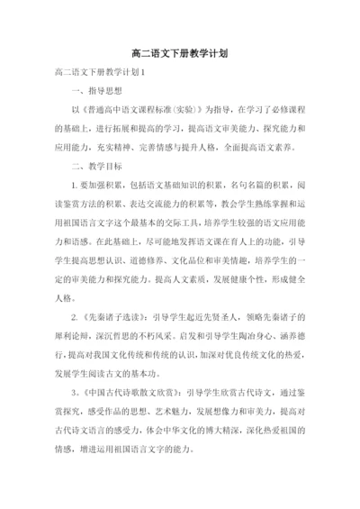 高二语文下册教学计划.docx