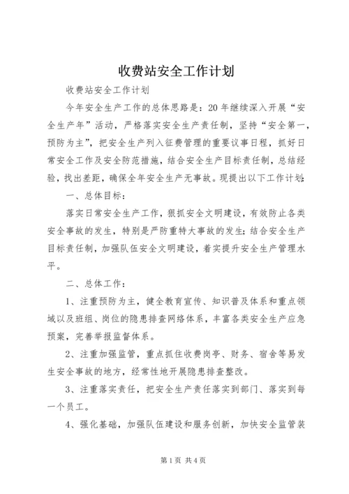 收费站安全工作计划 (2).docx