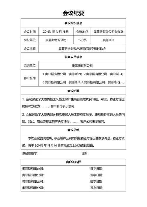 物业公司会议纪要word模板