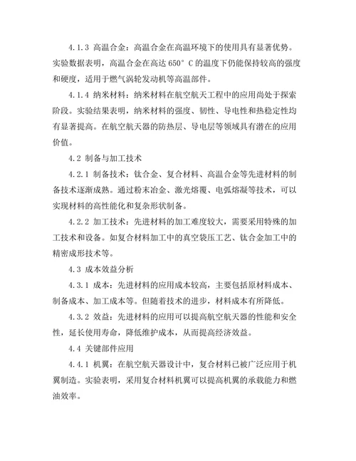 先进材料在航空航天工程中的应用研究