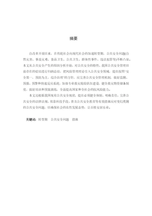 浅议公共安全毕业论文.docx