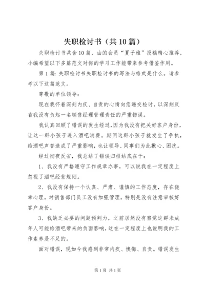 失职检讨书（共10篇） (2).docx