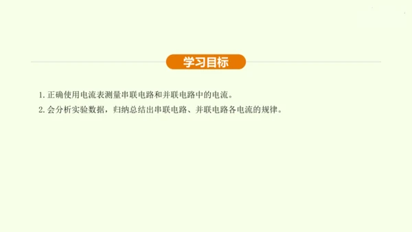人教版 初中物理 九年级全册 第十五章 电流和电路 15.5 串、并联电路中电流的规律课件（25页p