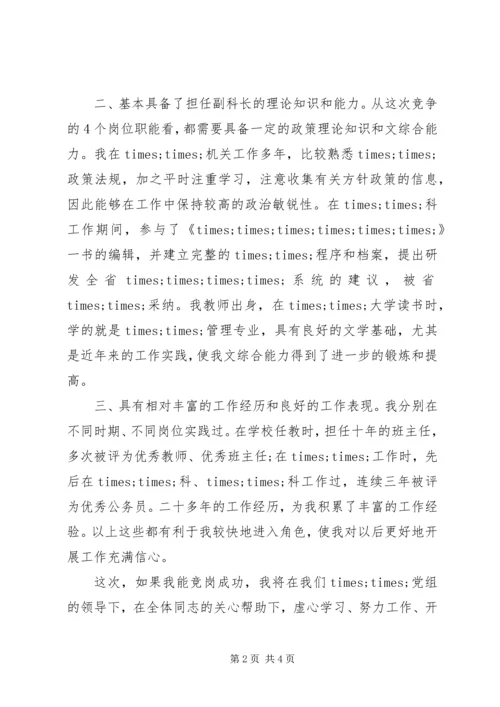 副科长岗位竞聘上演讲稿范文.docx