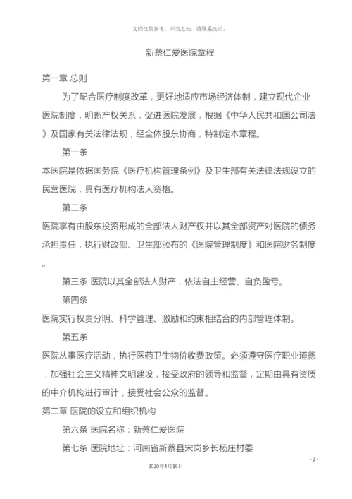 民营医院章程.docx