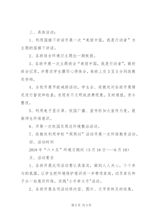 普安小学“世界环境日”活动方案精选.docx
