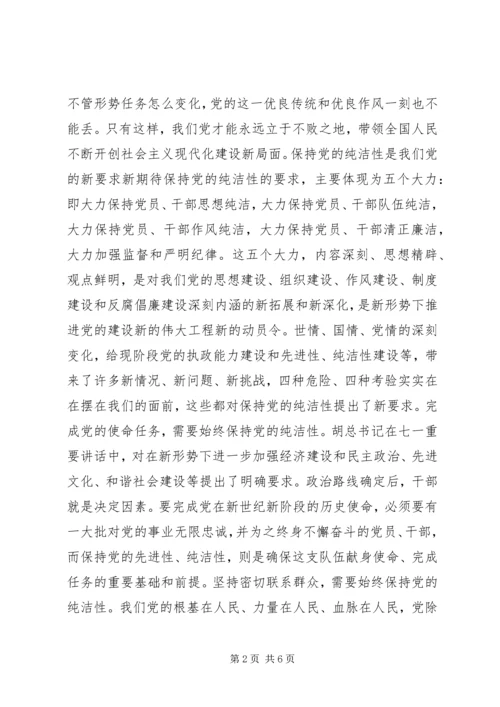 思想汇报：坚贞不渝地保持党的纯洁性 (2).docx