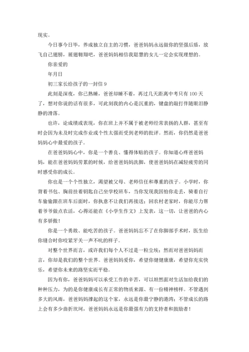 初三家长给孩子的一封信.docx