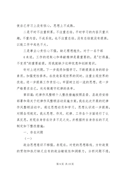 作风纪律教育整顿个人对照检查及整改措施.docx