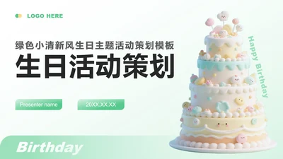 绿色小清新风生日主题活动策划方案PPT模板