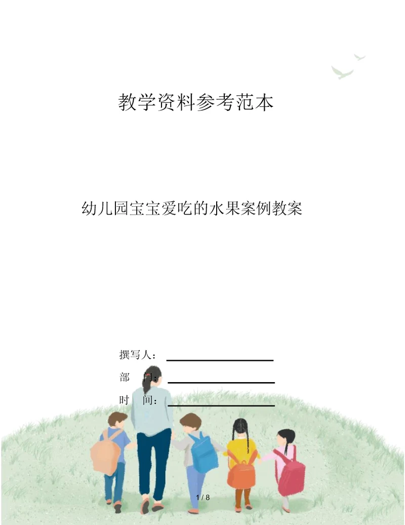 幼儿园宝宝爱吃的水果案例教案