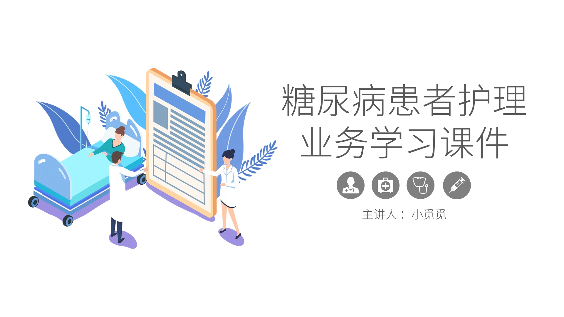 灰色卡通糖尿病患者护理业务学习课件ppt糖尿病护理查房