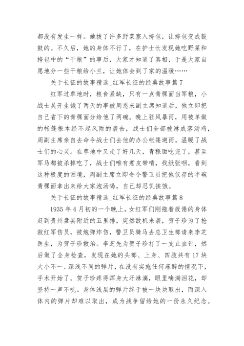 关于长征的故事精选12篇_红军长征的经典故事范文.docx