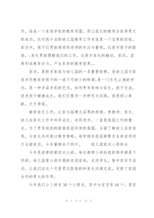 幼儿园家访心得体会3篇.docx