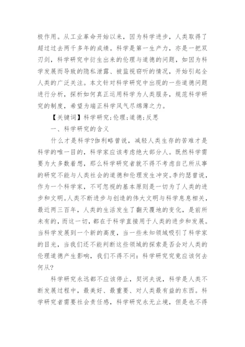 浅谈科学技术与伦理道德关系论文.docx