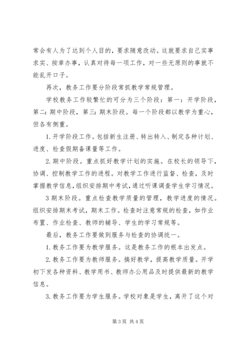 我做教务主任的一点体会.docx