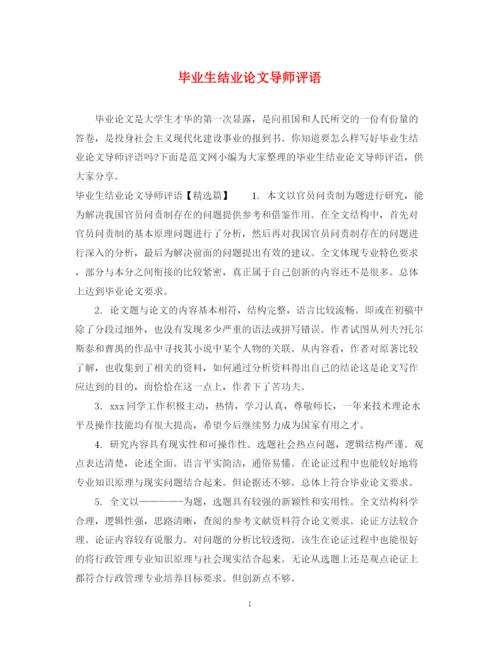 2023年毕业生结业论文导师评语.docx