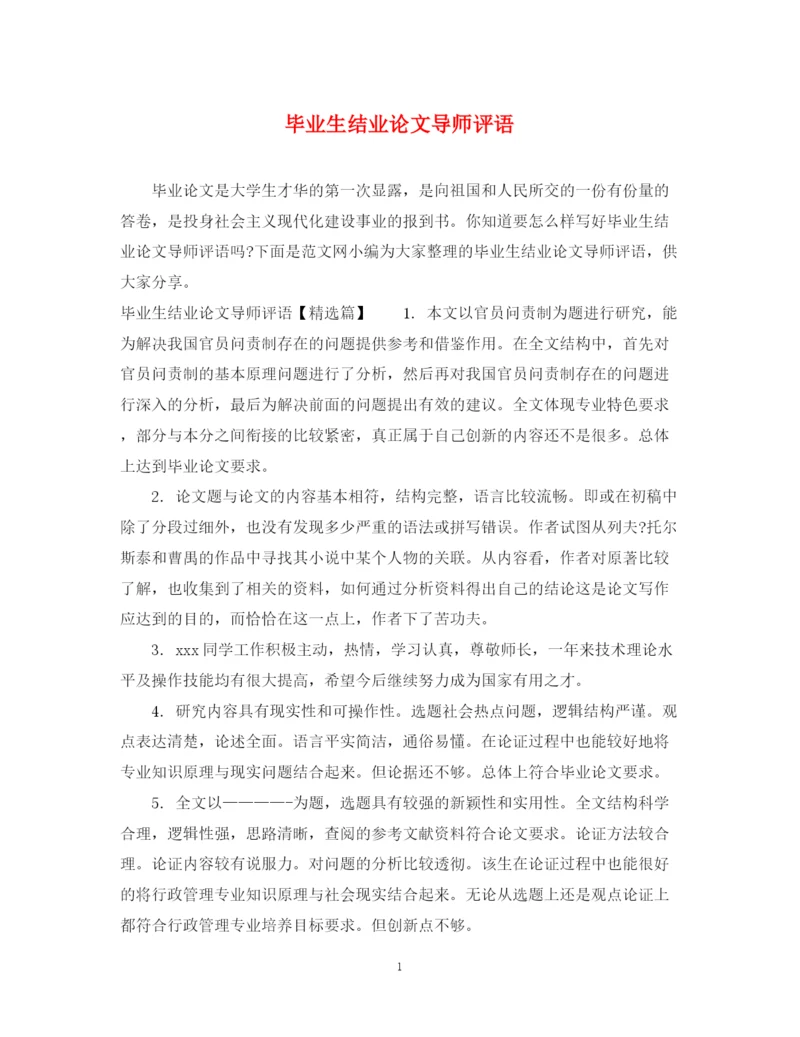 2023年毕业生结业论文导师评语.docx
