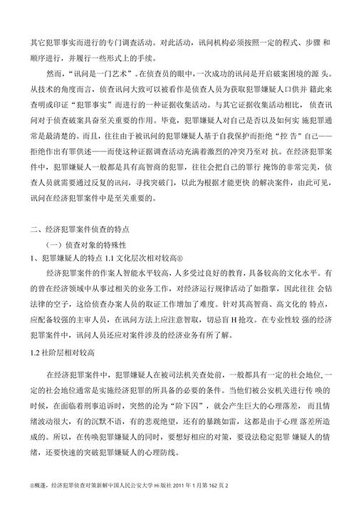浅析讯问策略在经济犯罪案件侦办过程中的运用